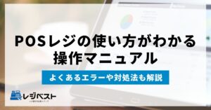 【5分でマスター】POSレジの使い方がわかる操作マニュアル｜エラーや対処法まで