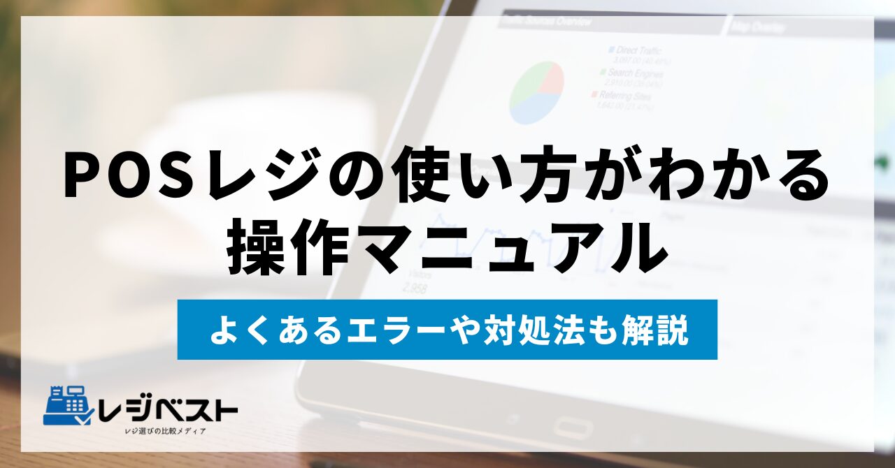【5分でマスター】POSレジの使い方がわかる操作マニュアル｜エラーや対処法まで