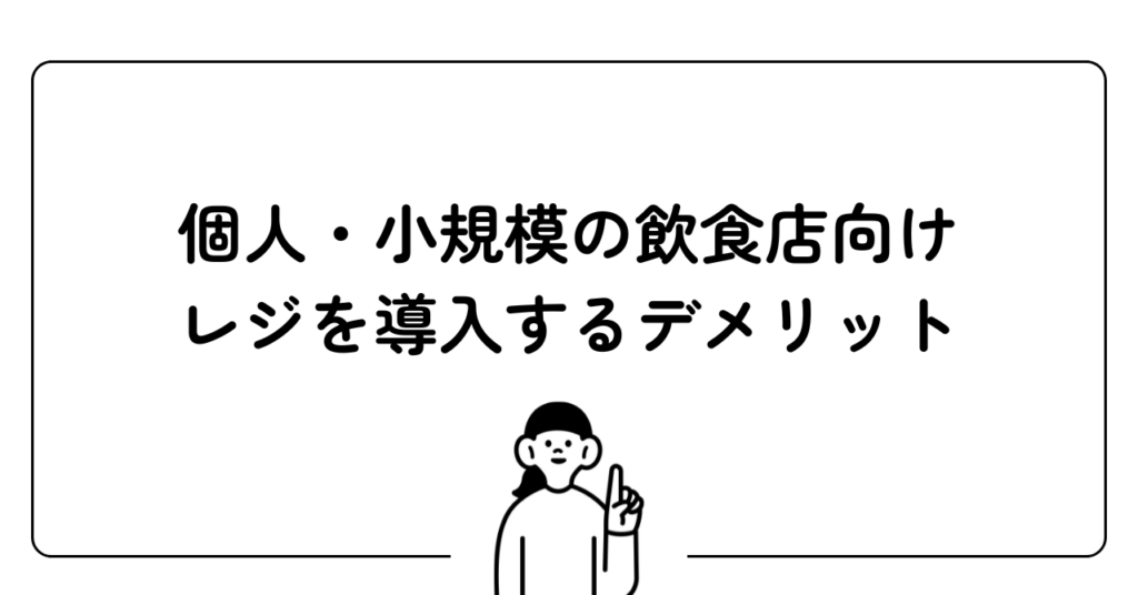 個人・小規模の飲食店向けレジを導入するデメリット