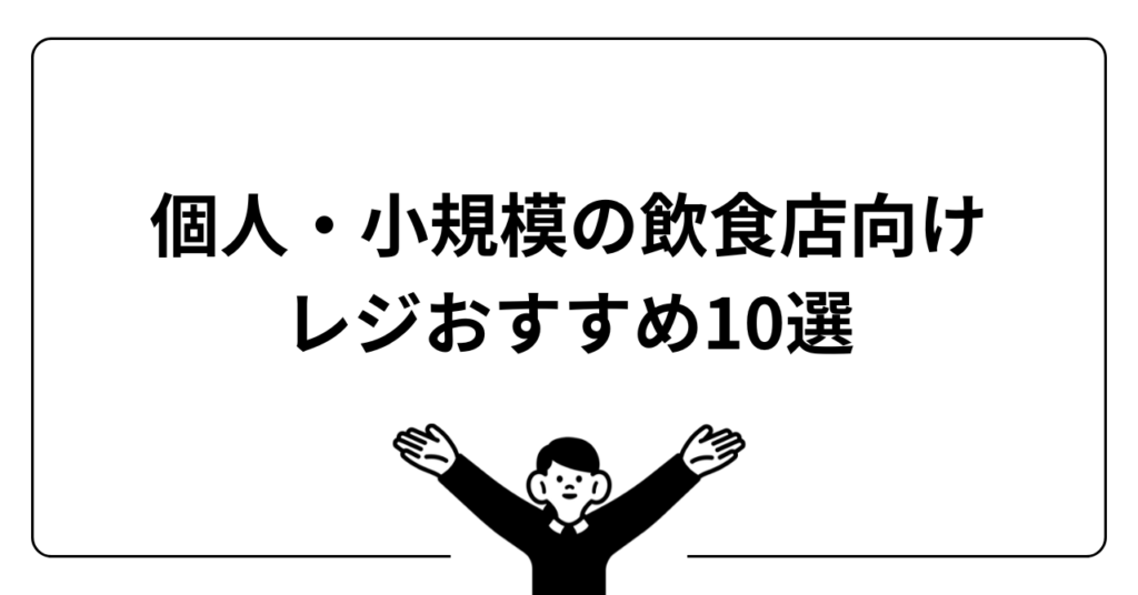 個人・小規模の飲食店向けレジおすすめ10選