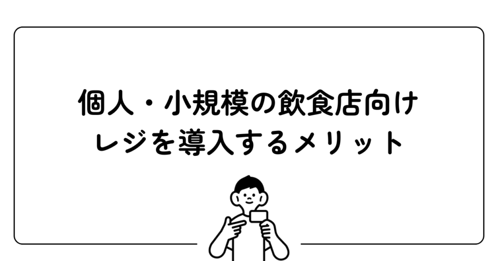 個人・小規模の飲食店向けレジを導入するメリット