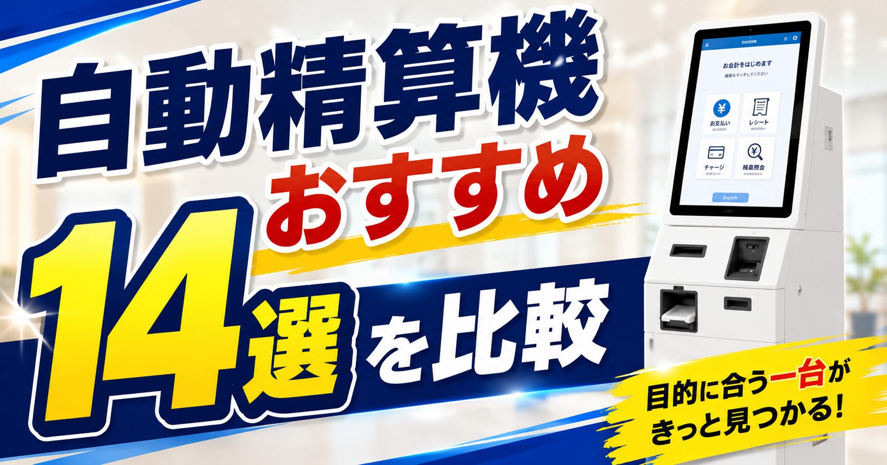 2026年】自動精算機おすすめ14選を比較｜製品選びで失敗したくない方
